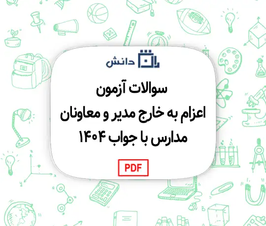 سوالات آزمون اعزام به خارج مدیر و معاونان مدارس با جواب 1404